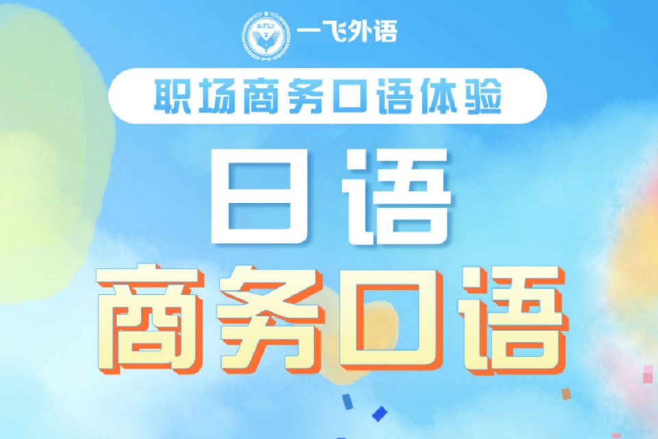 长沙商务日语口语体验课