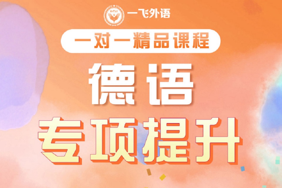 长沙德语一对一体验课