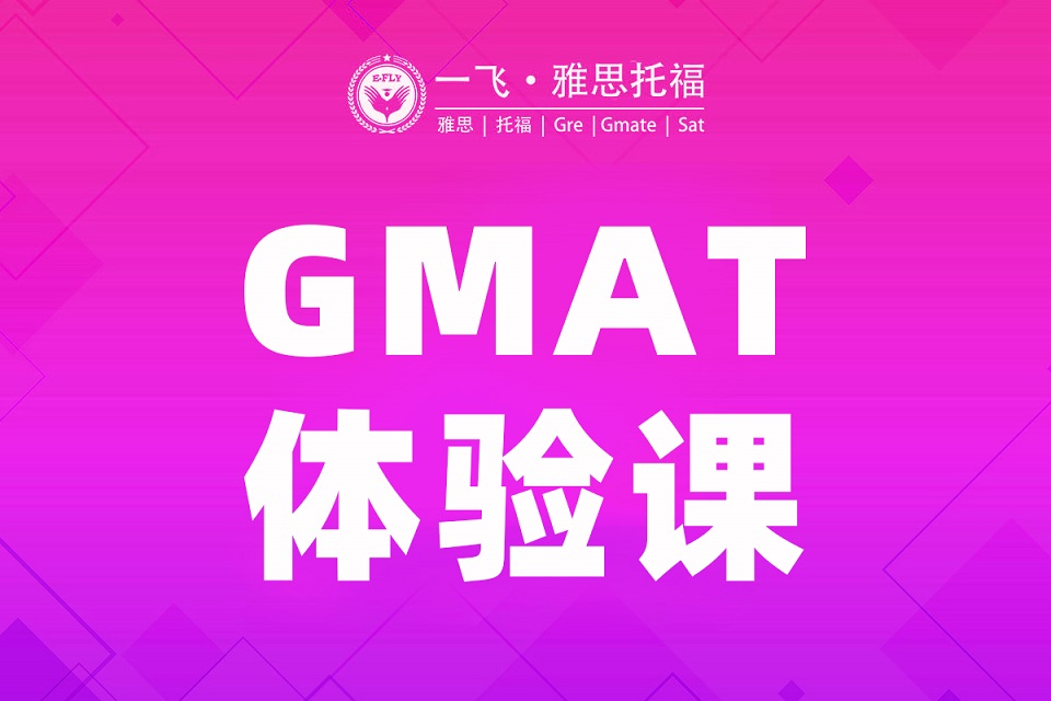 长沙GMAT体验课