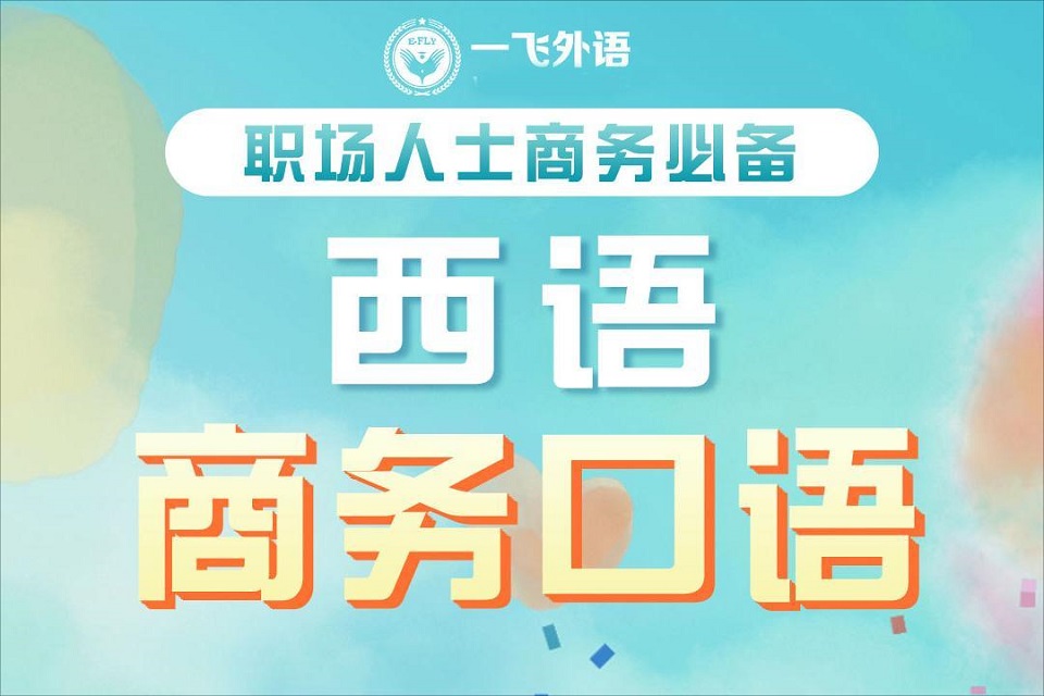 长沙西语商务体验课