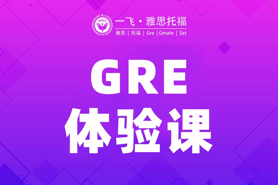 长沙GRE体验课