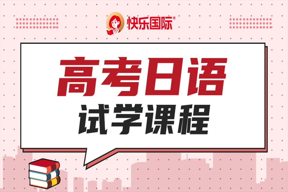 广州高考日语试学课程
