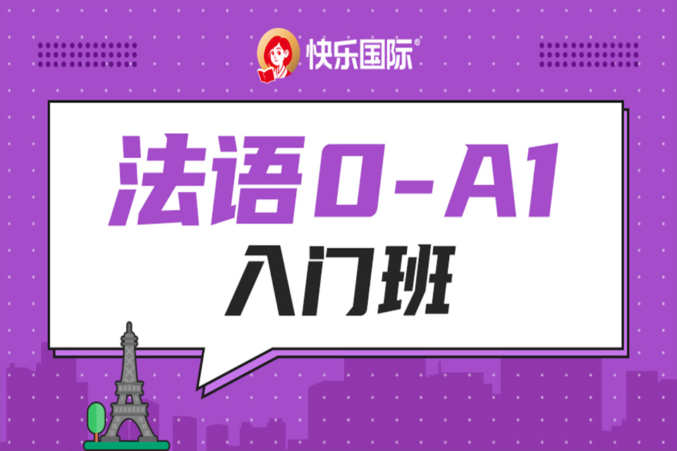 广州法语0-A1入门班