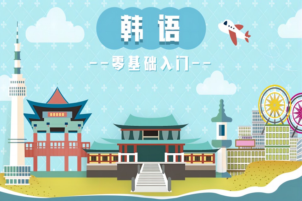 武汉韩语零基础入门