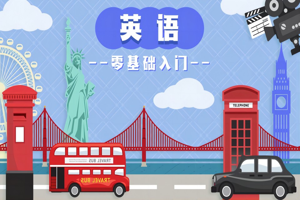 武汉英语零基础入门