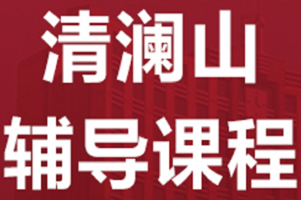 东莞清澜山辅导课程