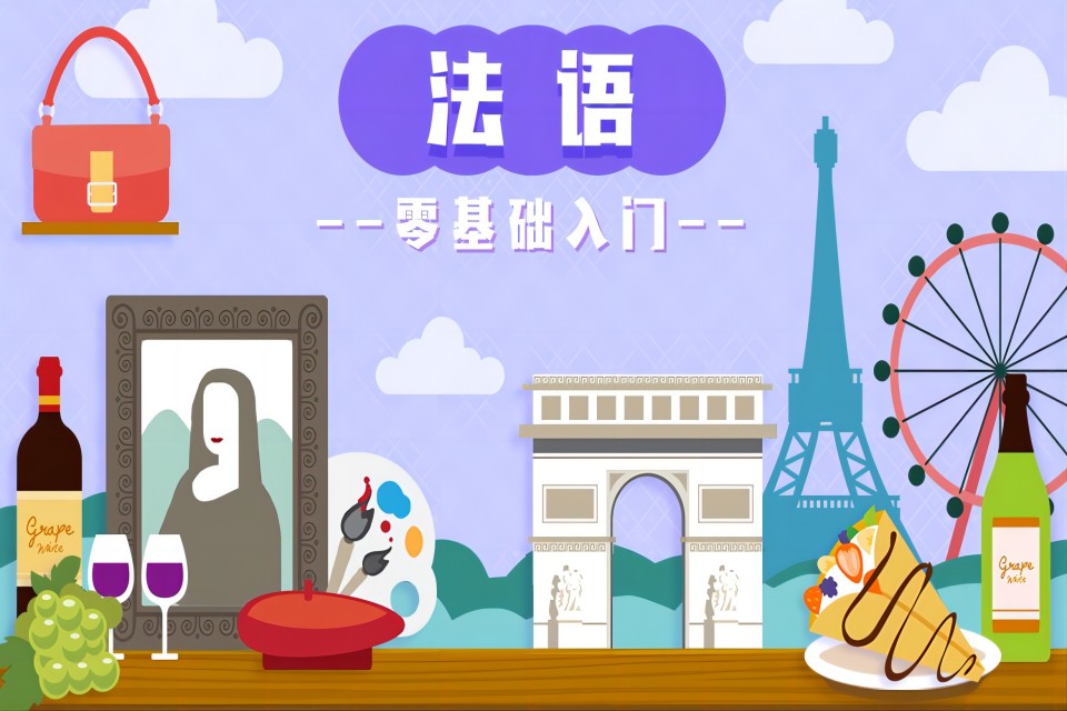 武汉法语零基础入门