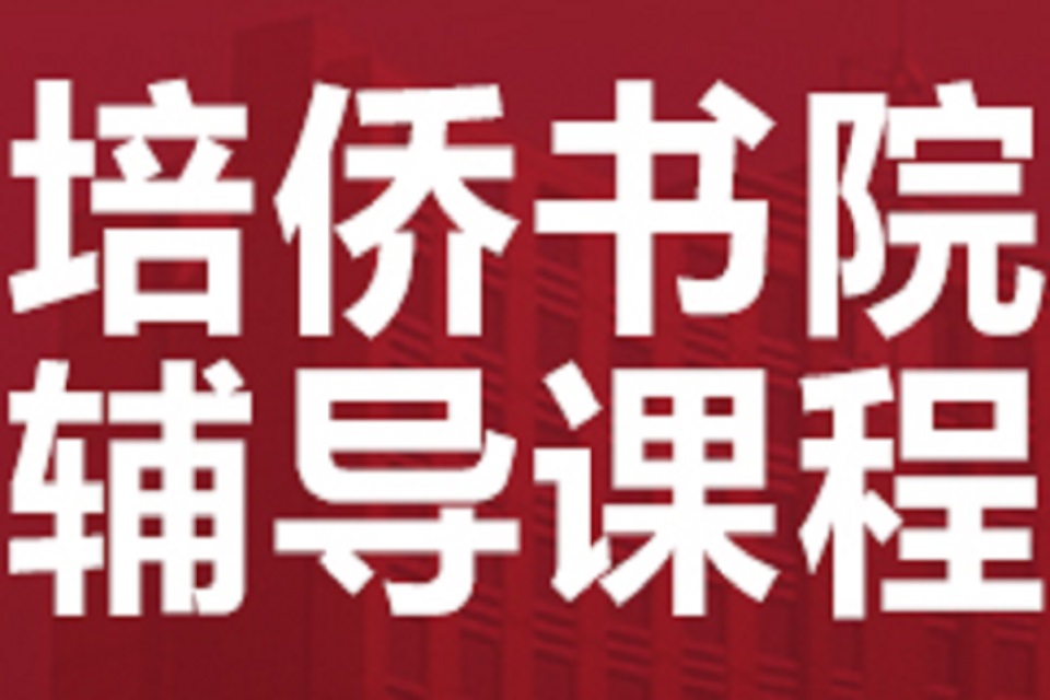 佛山培侨书院辅导课程