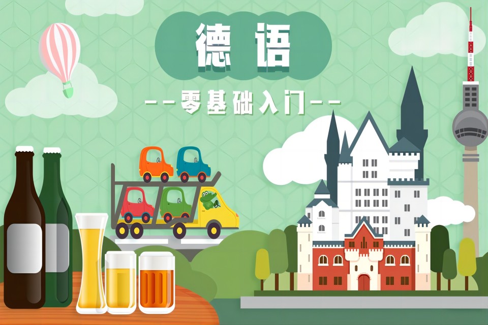 武汉德语零基础入门
