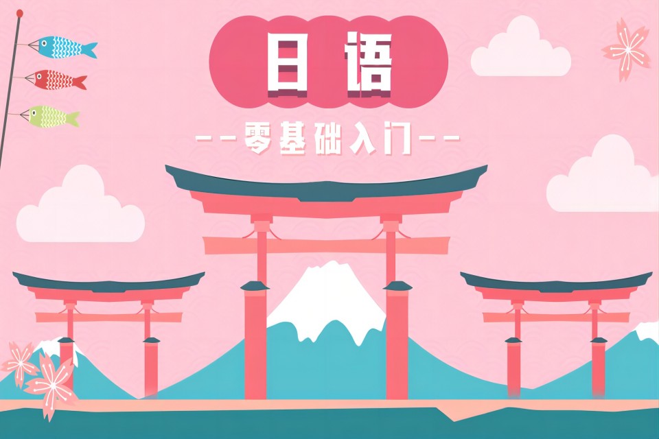 武汉日语零基础入门
