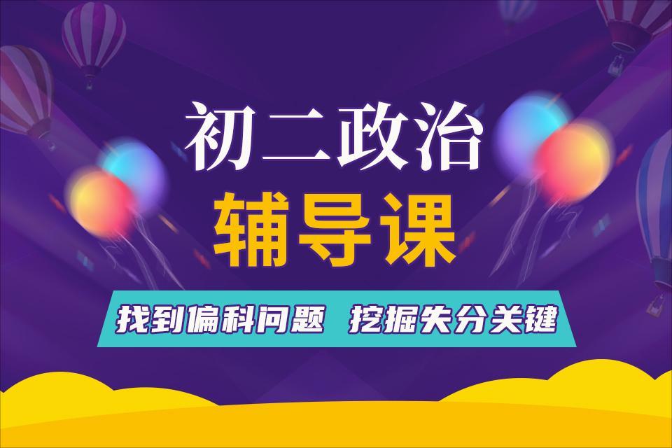 苏州初二政治辅导课