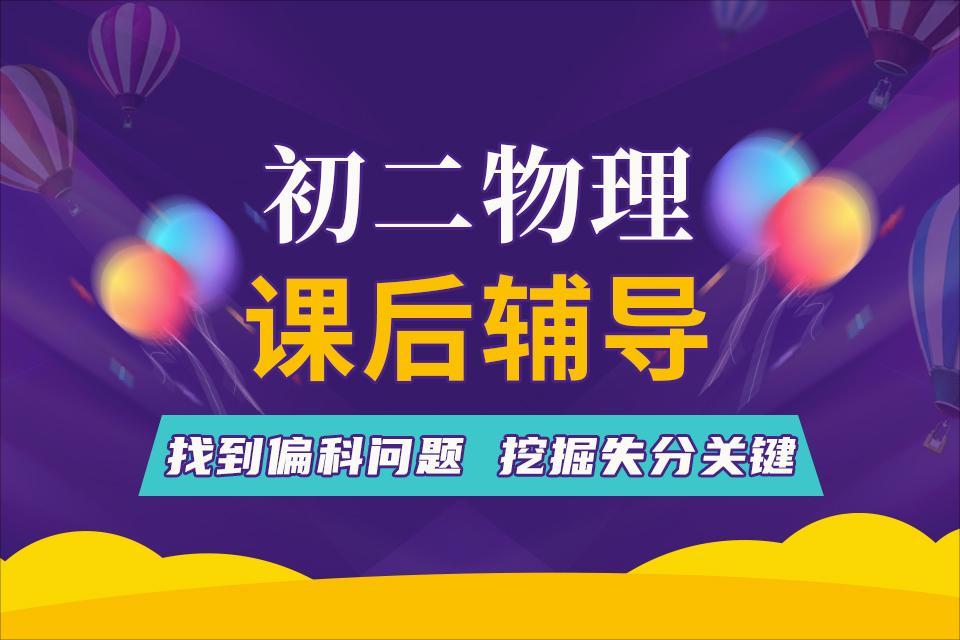 扬州初二物理课后辅导