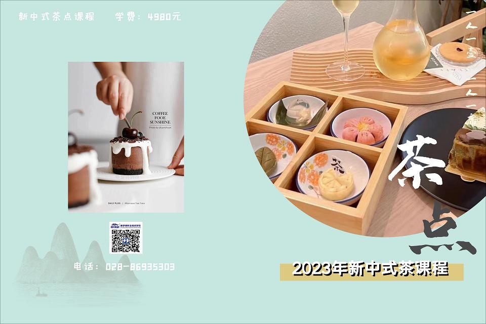 成都新中式茶点课程