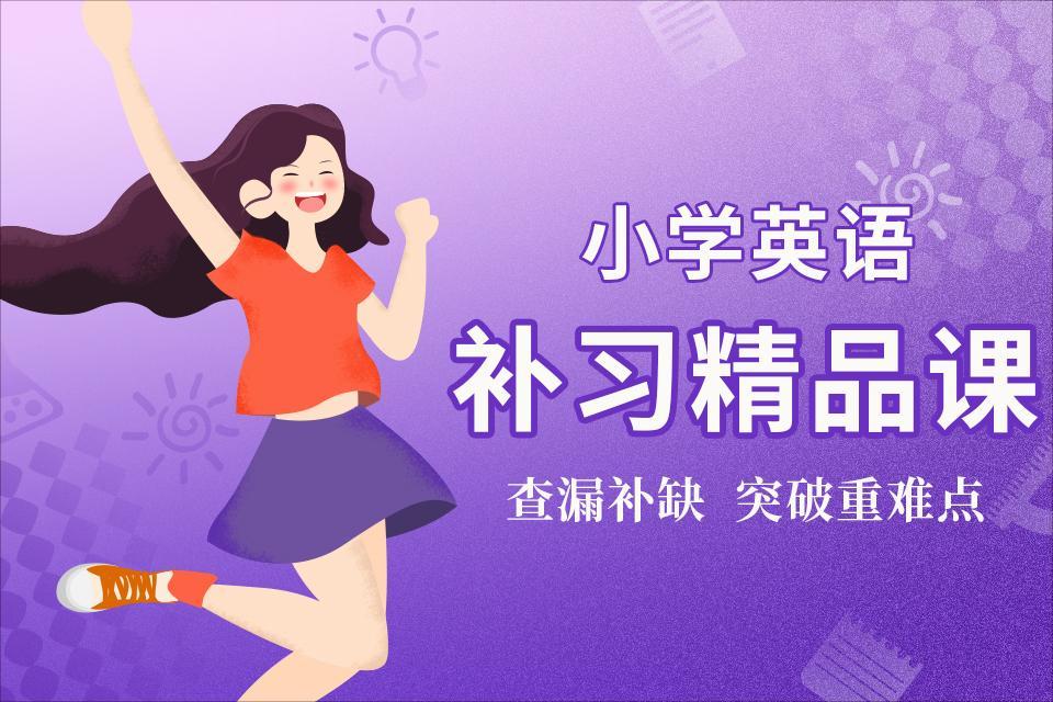 扬州小学英语补习精品课
