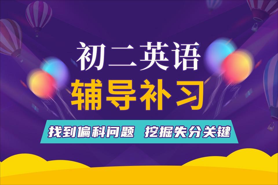 扬州初二英语辅导补习