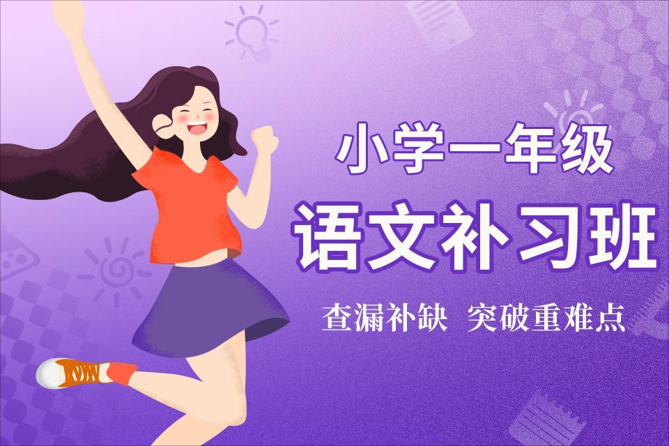 扬州小学一年级语文补习班