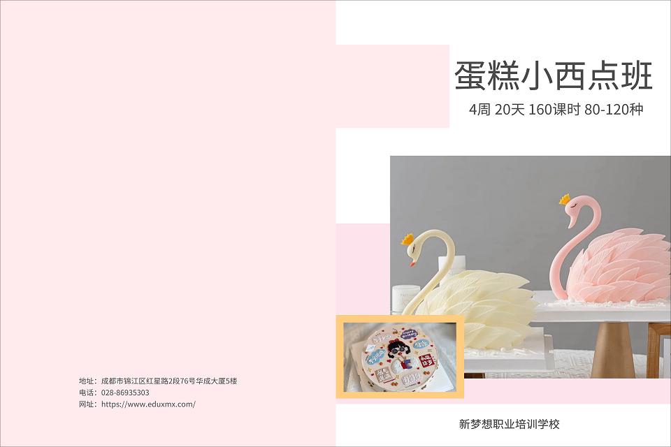 成都蛋糕小西点课程