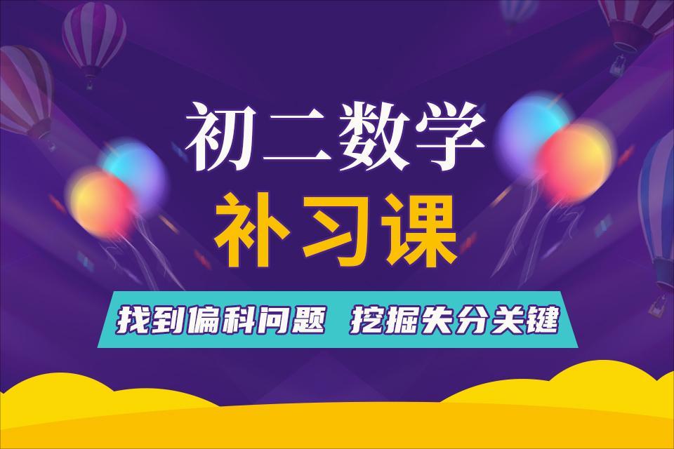 扬州初二数学补习课