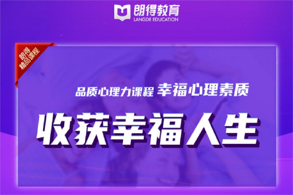 成都幸福心理素质