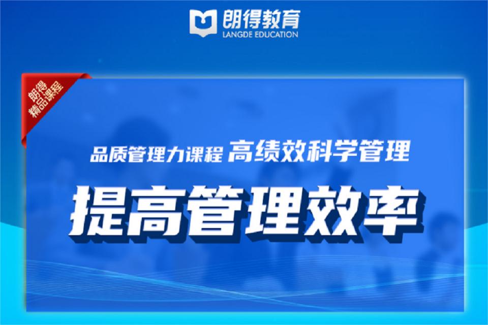 成都高绩效科学管理