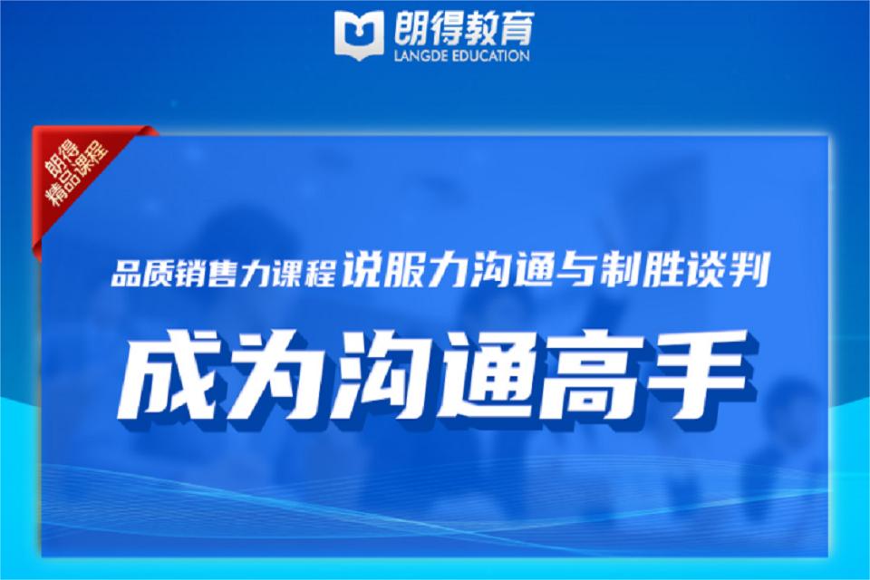 成都说服力沟通与制胜谈判