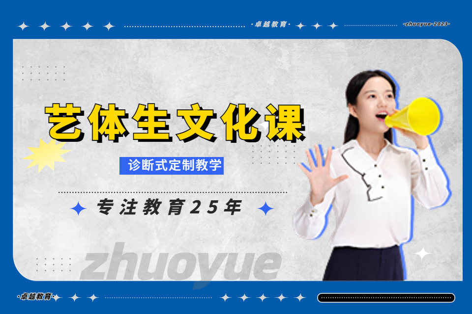 成都艺体生文化课