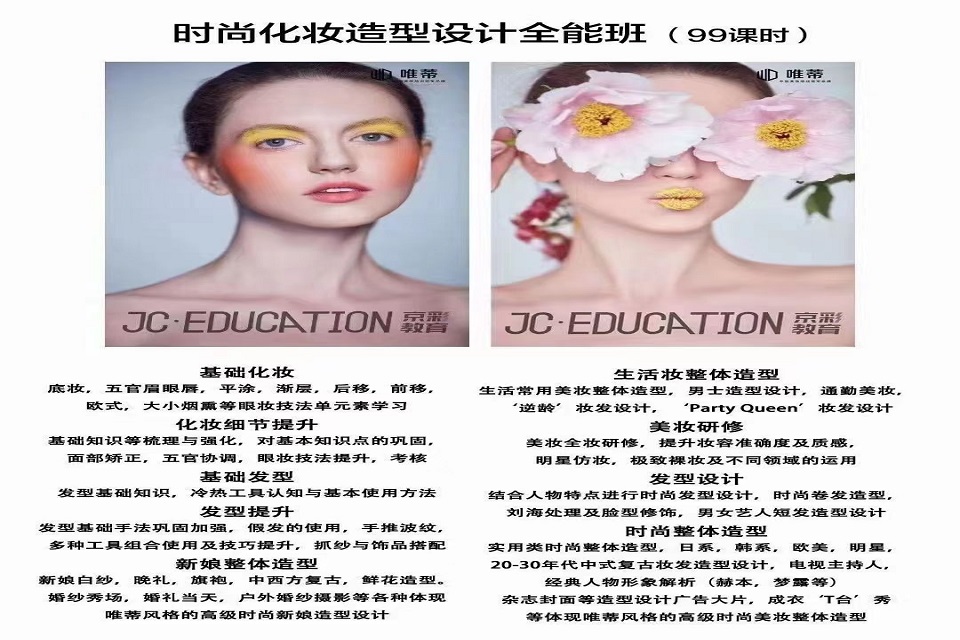 长春时尚化妆造型全能班