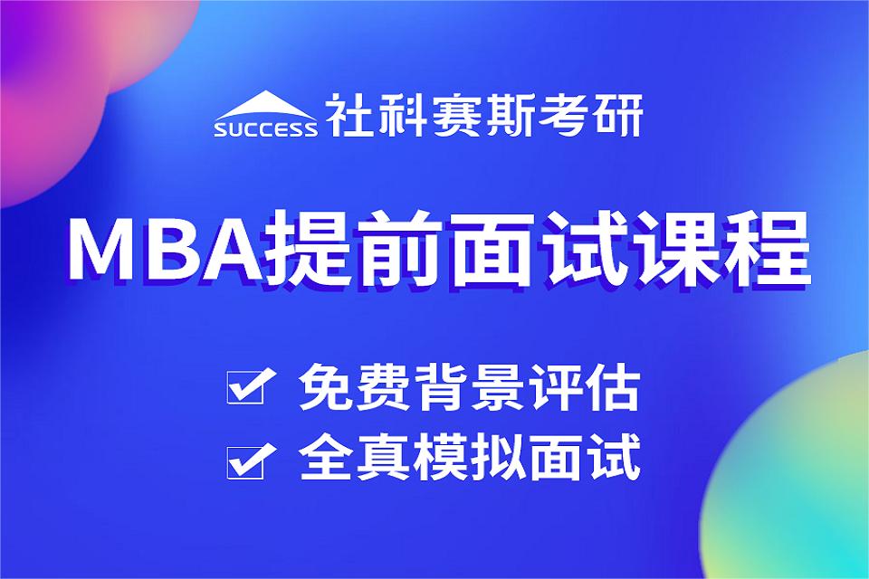 武汉复交MBA面试直通车