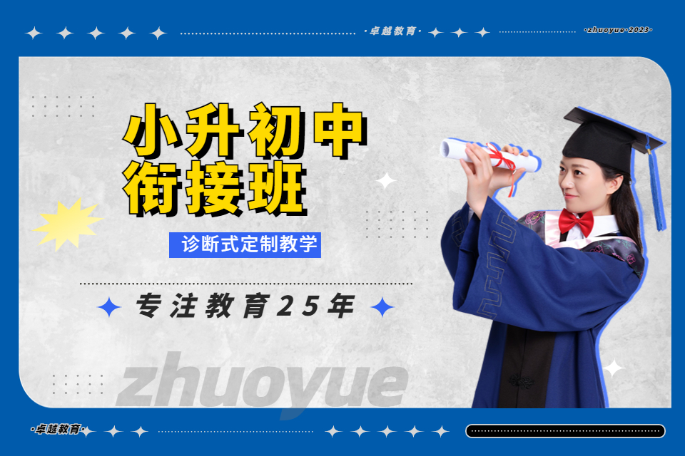 成都小升初衔接班