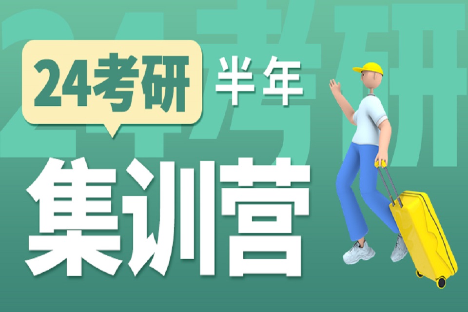 郑州考研英政半年集训营