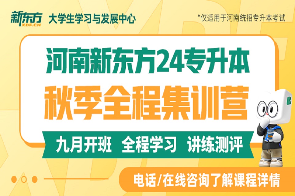 郑州专升本秋季全程集训营