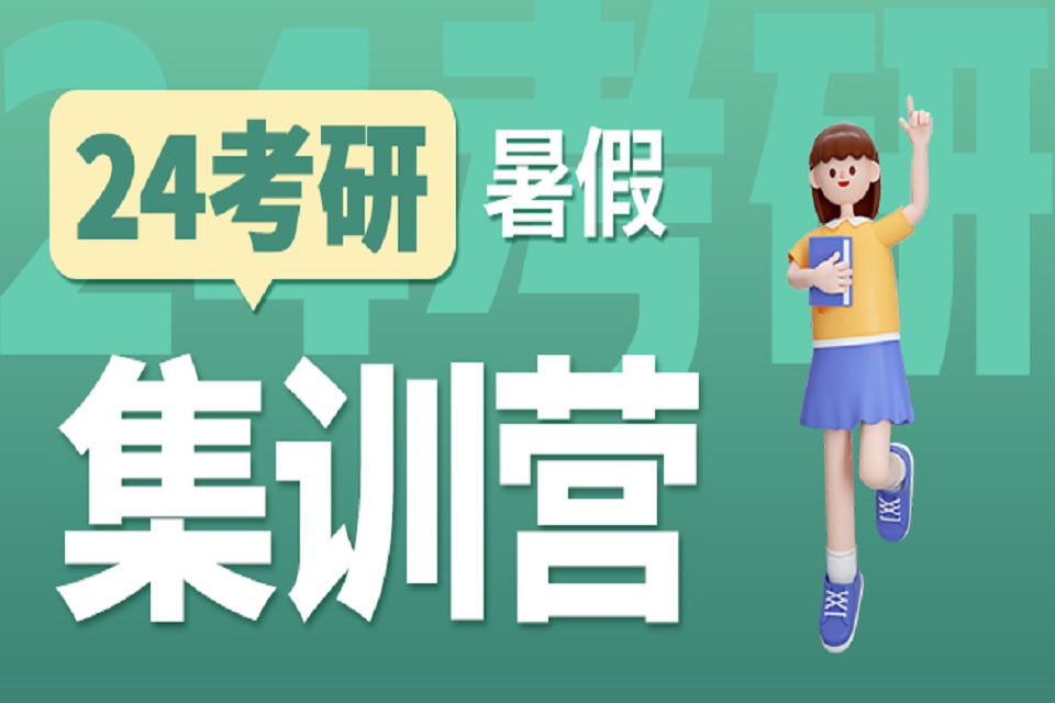 郑州考研暑假英政数集训营