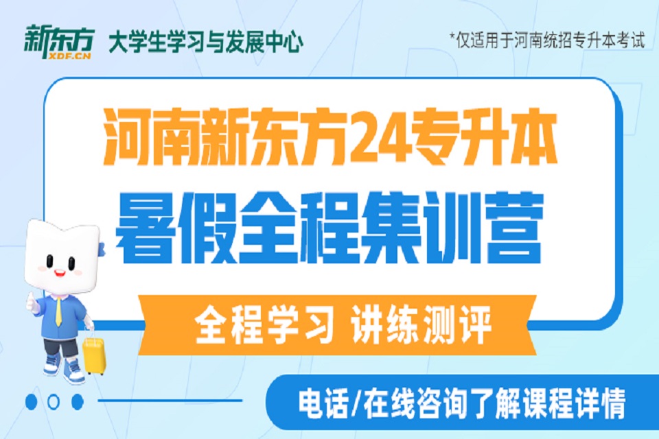 郑州专升本暑假全程集训营