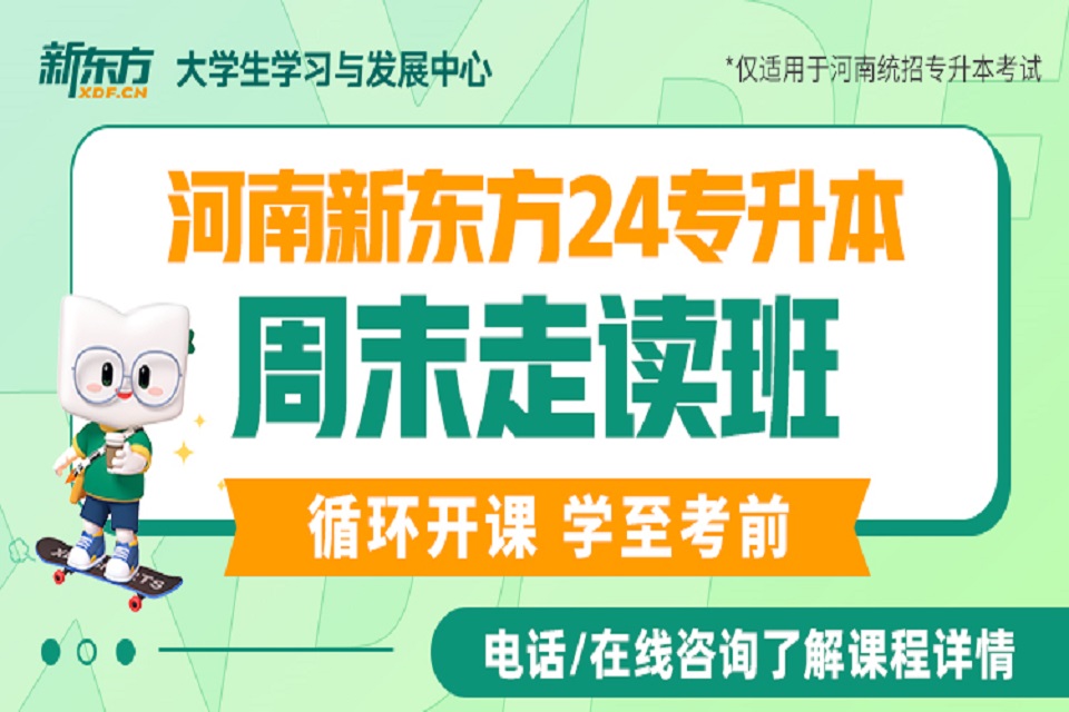 郑州24专升本周末走读班