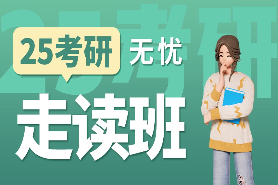 郑州考研英政专业课走读班