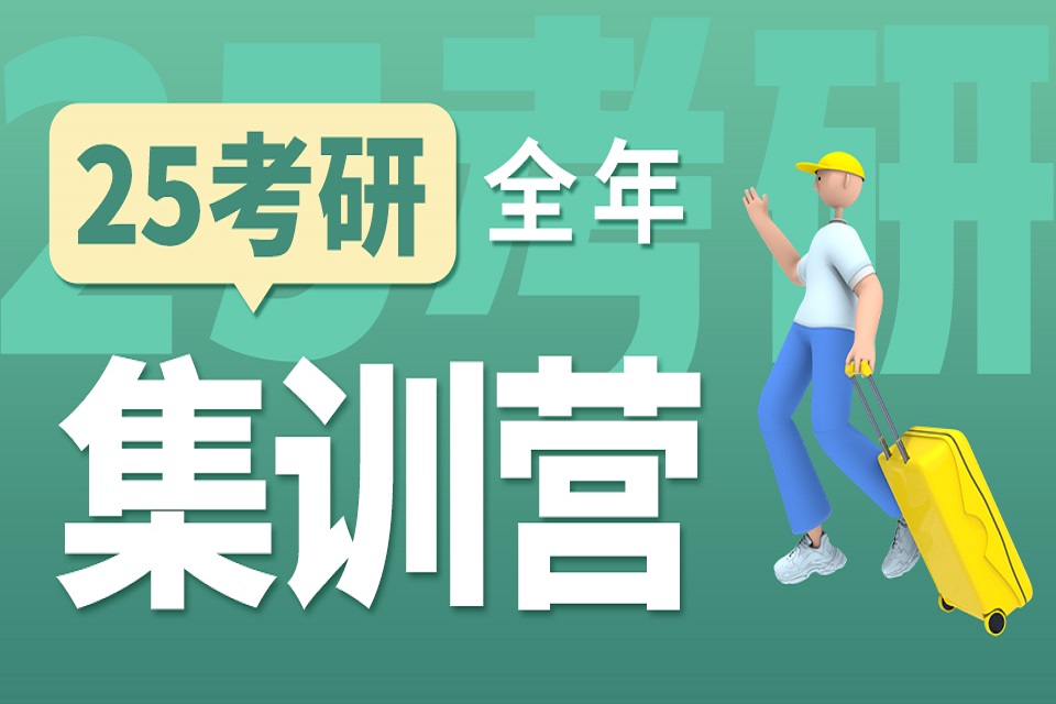 郑州25考研英政数全年营
