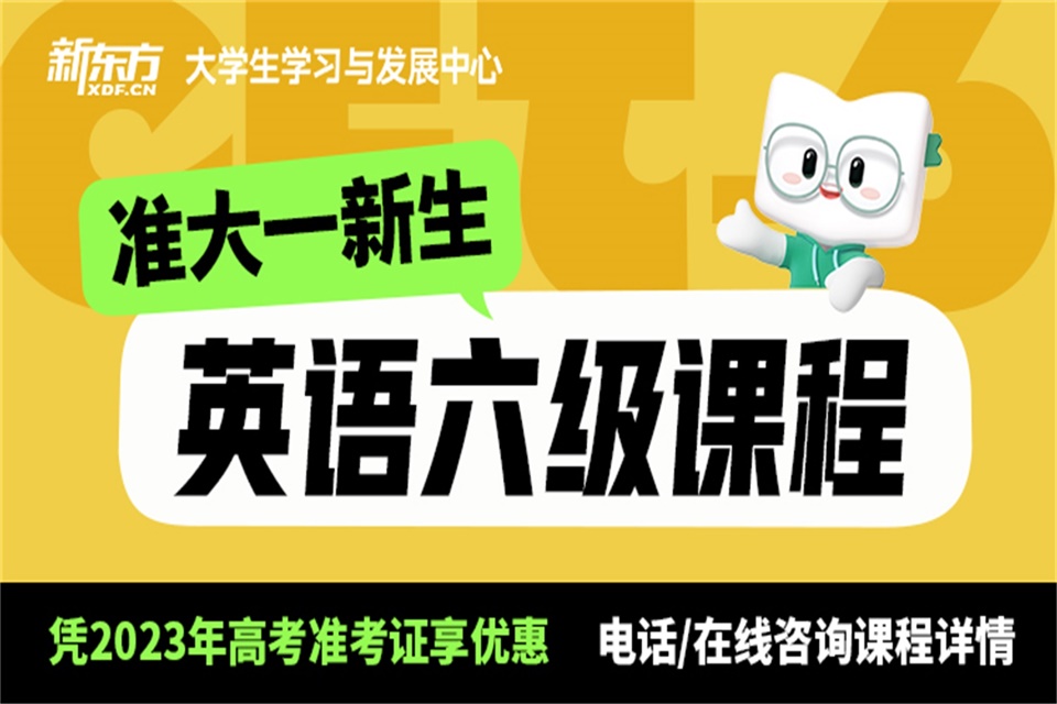 郑州暑假英语六级课程
