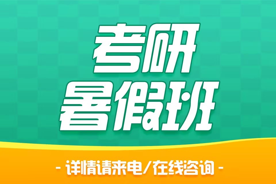 长春长春考研暑假班直通车