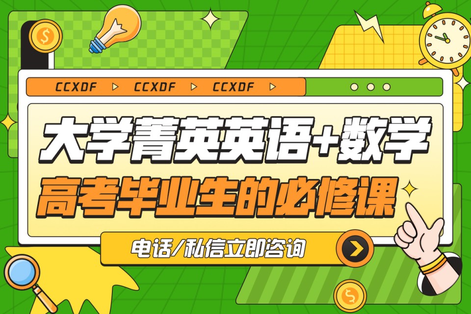 长春大学菁英英语+数学