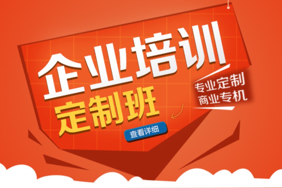 上海企业培训定制班