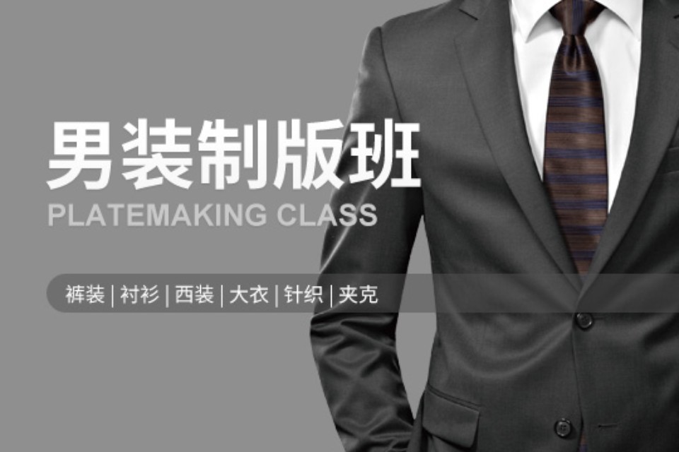 上海男装制版班