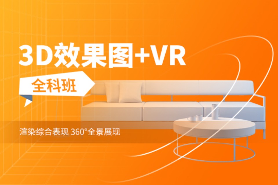 上海3d效果图vr全科班