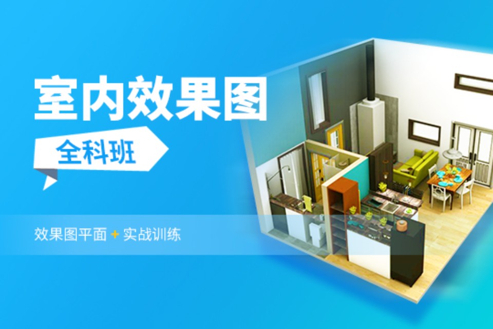 上海室内效果全科班