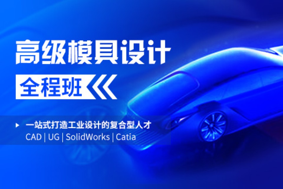 上海高级模具设计全程班