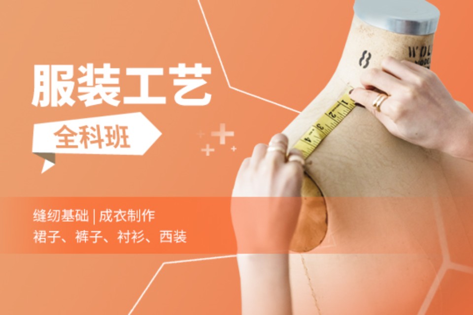 上海服装工艺全科班