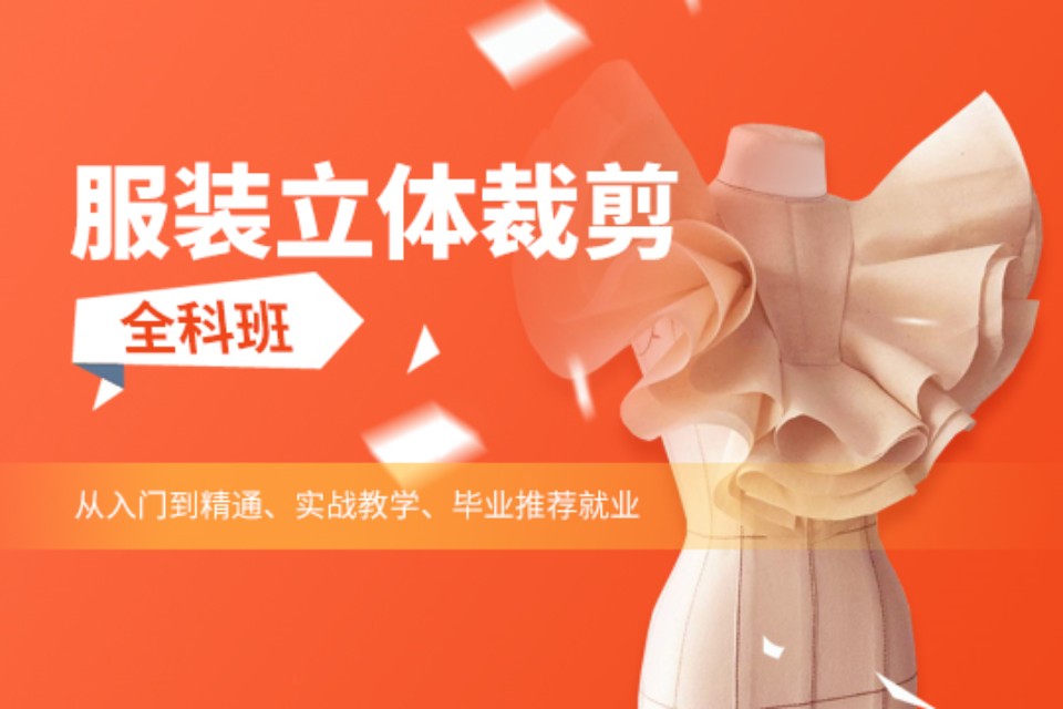 上海服装立体剪裁全科班