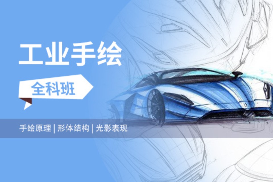 上海工业手绘全科班