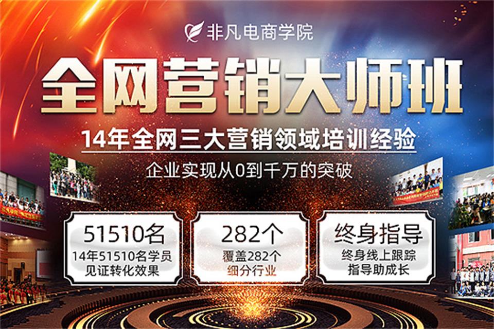 上海全网营销大师班