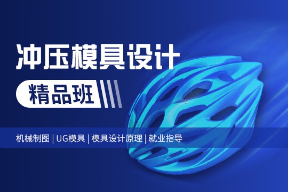 上海冲压模具精品班