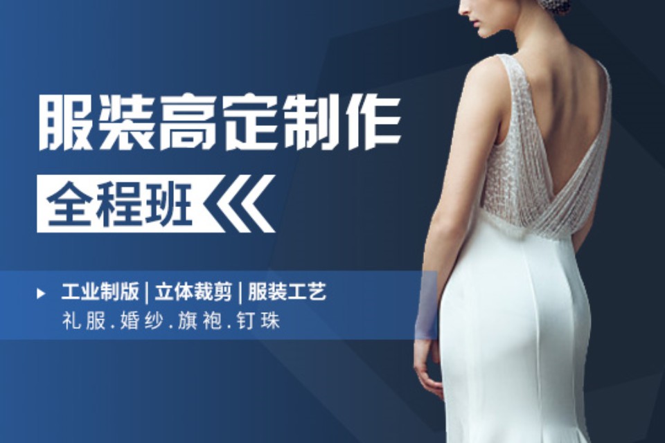 上海服装高定制作全程班